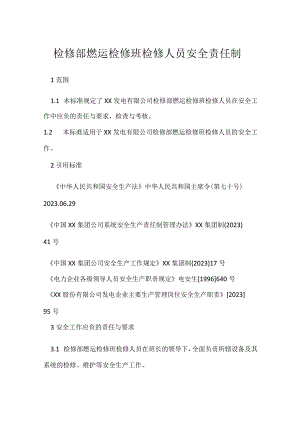 检修部燃运检修班检修人员安全责任制模板范本.docx