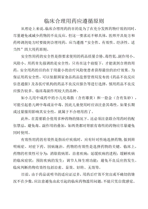 临床合理用药应遵循四大原则.docx