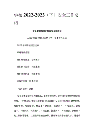 (全)学校2022-2023（下）安全工作总结.docx