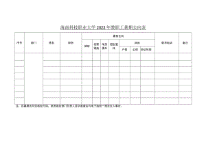 海南科技职业大学2023年教职工暑期去向表.docx