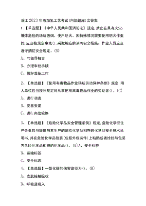 浙江2023年版加氢工艺考试(内部题库)含答案.docx