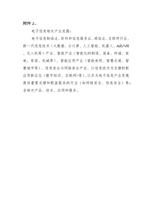 电子信息产业范围.docx