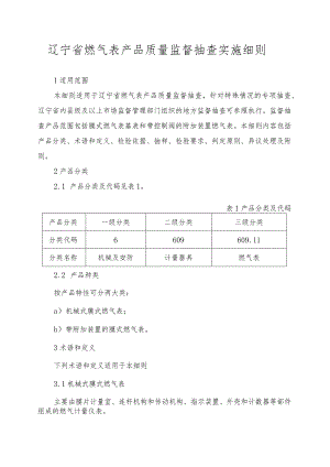 辽宁省燃气表产品质量监督抽查实施细则.docx