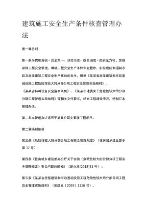 (全)建筑施工安全生产条件核查管理办法.docx