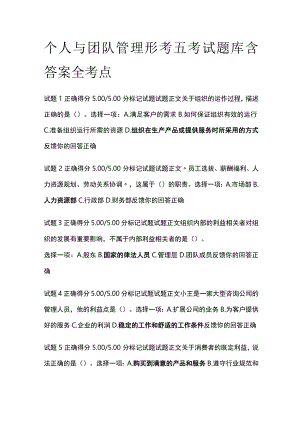 (全)个人与团队管理形考五考试题库含答案全考点.docx
