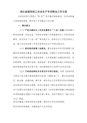 湖北省建筑施工安全生产专项整治工作方案.docx