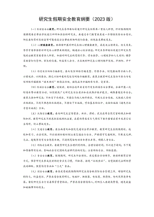 研究生假期安全教育纲要2023版.docx
