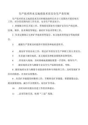 生产技术科水文地质技术员安全生产责任制.docx