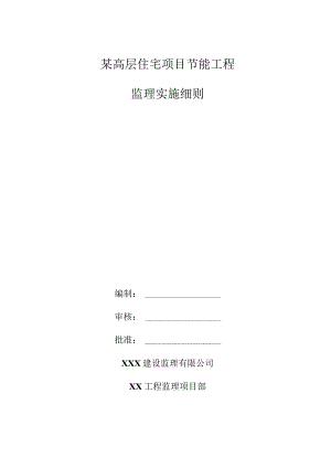 某高层住宅项目节能工程监理实施细则.docx