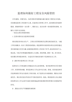 监理如何做好工程安全风险管控模板范本.docx