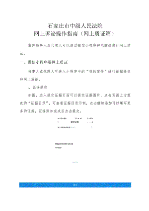 石家庄市中级人民法院网上诉讼操作指南网上质证篇.docx