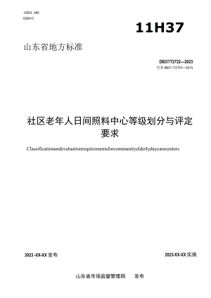 社区老年人日间照料中心等级划分与评定要求_地方标准格式审查稿.docx