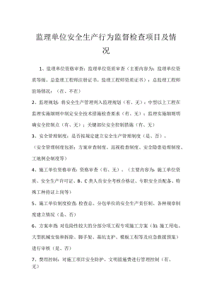 监理单位安全生产行为监督检查项目及情况模板范本.docx