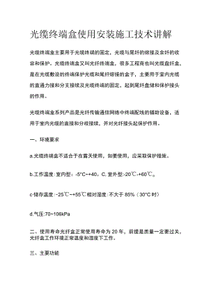 光缆终端盒使用安装施工技术讲解.docx