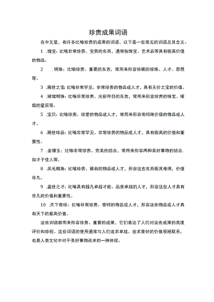 比喻珍贵的成果的词语.docx