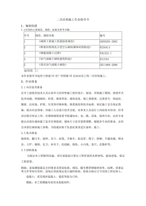 二次结构施工作业指导书.docx