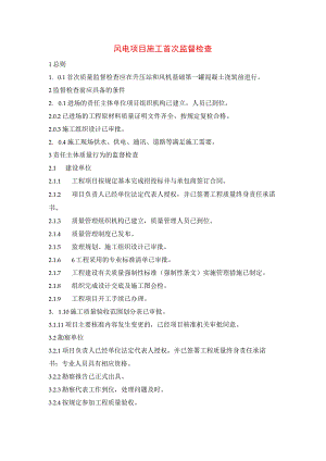 风电项目施工首次监督检查.docx