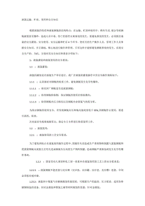 液氯运输、贮放、使用和安全知识.docx