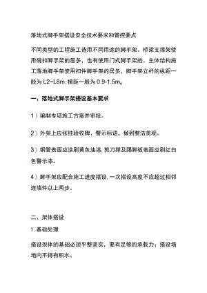 (全)落地式脚手架搭设安全技术要求和管控要点.docx