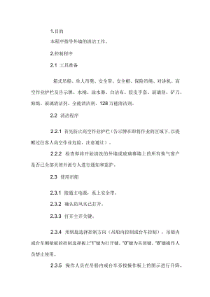 外墙清洁作业流程.docx