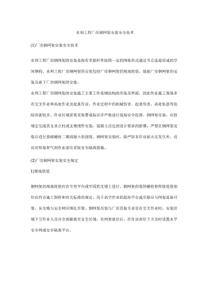 水利工程厂房钢网架安装安全技术.docx