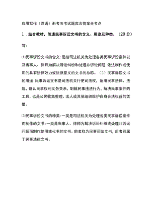(全)应用写作(汉语)形考五考试题库含答案全考点.docx