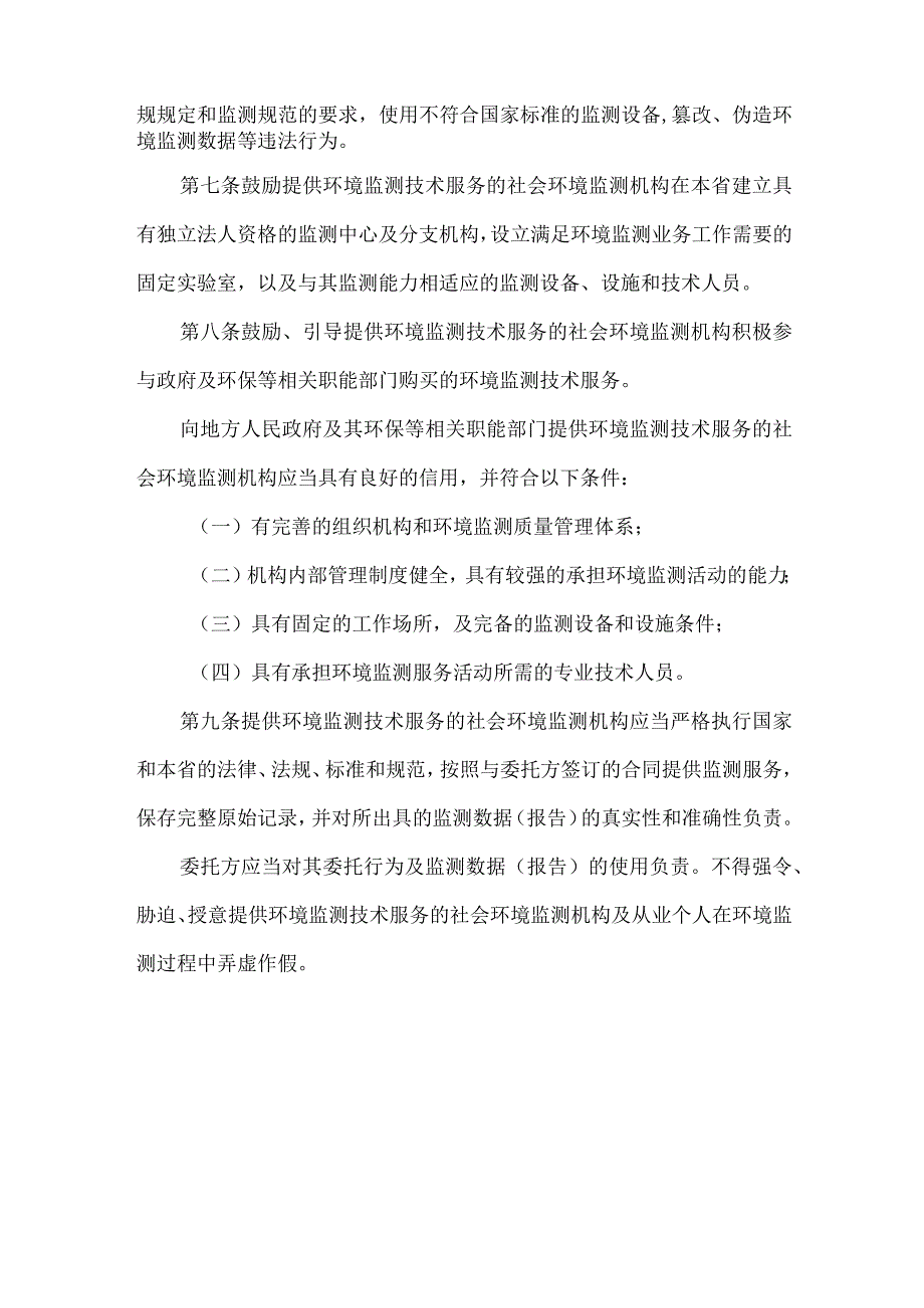 社会环境监测机构开展环境监测服务活动监督管理办法(暂行).docx_第2页