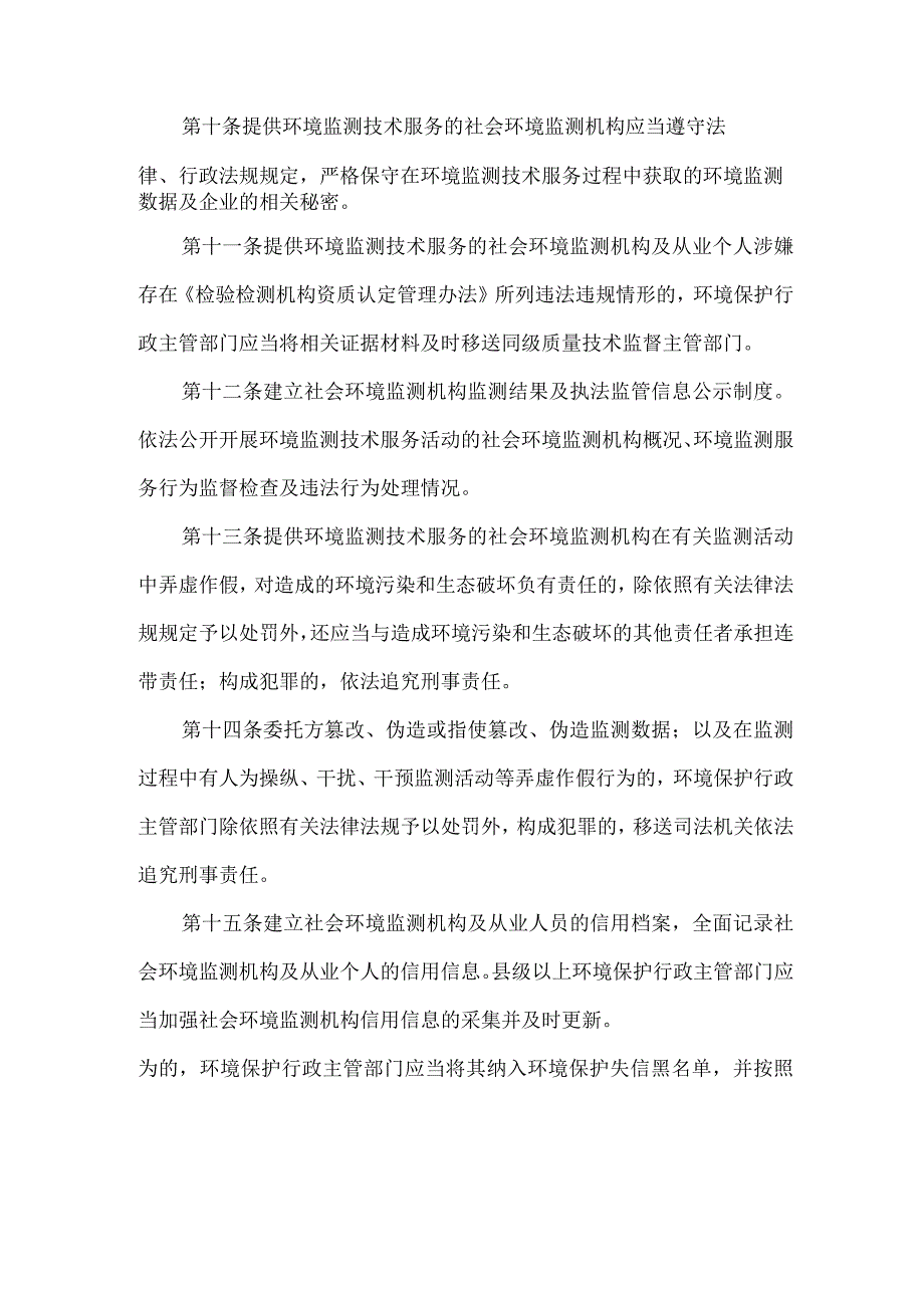 社会环境监测机构开展环境监测服务活动监督管理办法(暂行).docx_第3页