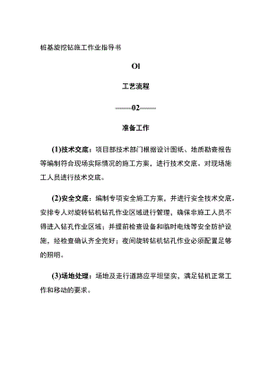 (全)桩基旋挖钻施工作业指导书.docx