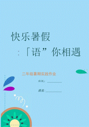 二年级暑假实践作业.docx