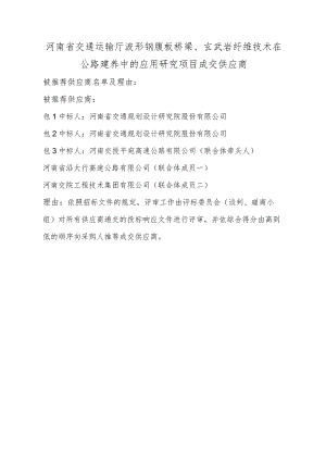河南省交通运输厅波形钢腹板桥梁、玄武岩纤维技术在公路建养中的应用研究项目成交供应商.docx