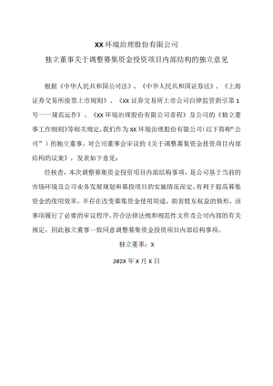 XX环境治理股份有限公司独立董事关于调整募集资金投资项目内部结构的独立意见.docx