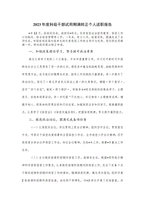 2023年度科级干部试用期满转正个人述职报告.docx