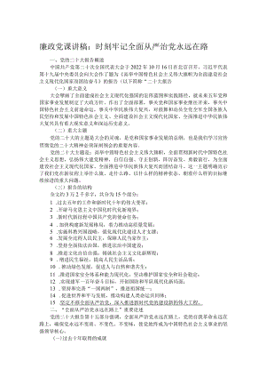 廉政党课讲稿：时刻牢记全面从严治党永远在路.docx
