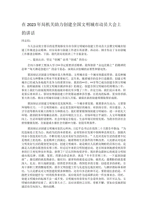 在2023年局机关助力创建全国文明城市动员大会上的讲话.docx