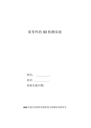 航空结构件质量控制与检测实训指导书：结构件全型面检测任务书.docx