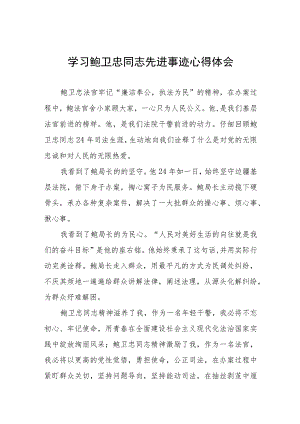 学习鲍卫忠同志先进事迹发言材料七篇.docx