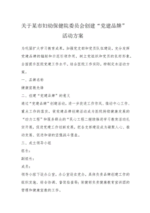 关于某市妇幼保健院委员会创建“党建品牌”活动方案.docx