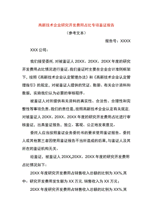 高新技术企业研究开发费用占比专项鉴证报告.docx