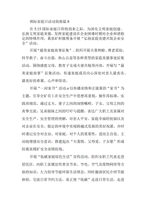 国际家庭日活动简报 篇8.docx