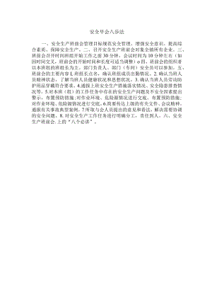 安全早会八步法.docx