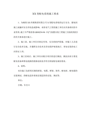 XX变配电系统施工要求.docx
