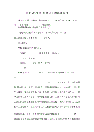 锡通创业园厂房维修工程监理项目.docx
