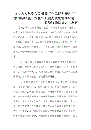 x市人大常委会及机关“作风能力提升年”活动总结暨“深化作风能力优化营商环境”专项行动动员大会发言.docx