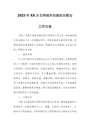 2023年XX乡文明城市创建综合整治工作方案.docx
