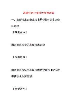 高新技术企业税收优惠政策.docx