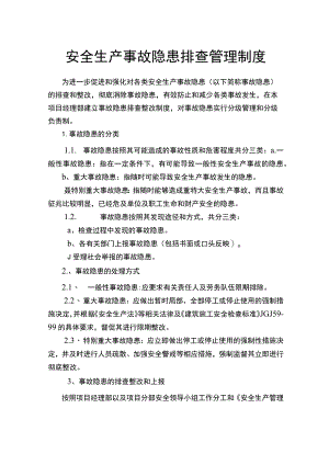 安全生产事故隐患排查管理制度.docx