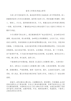 宣传工作简史讲座主持词.docx