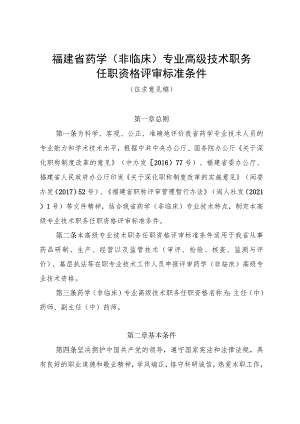 福建省药学（非临床）专业高级技术职务任职资格评审标准条件.docx