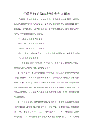 研学基地研学旅行活动安全预案.docx
